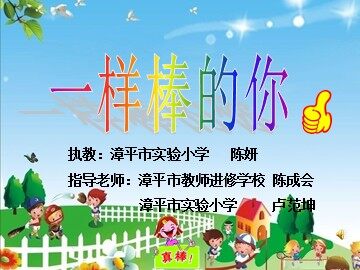 漳平实小陈妍《你棒我也棒》第二课时《一样棒的你》课件