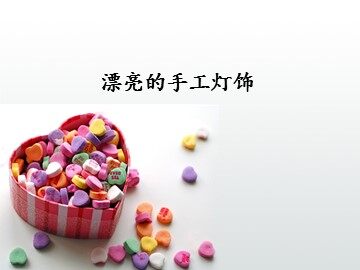 漂亮的手工灯饰_课件1