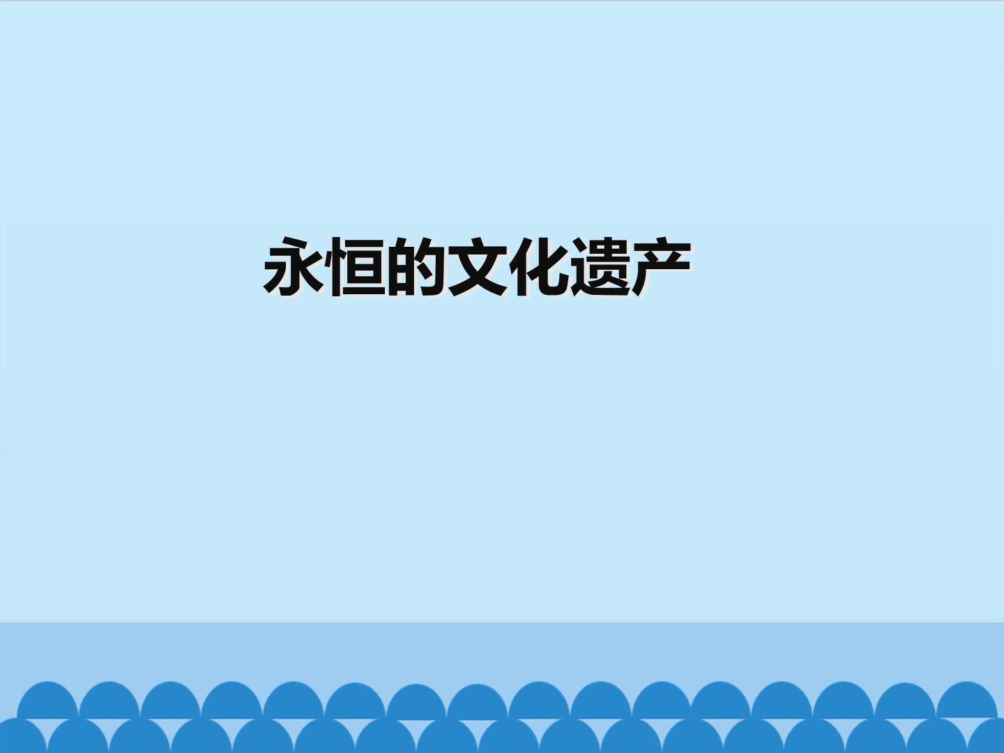 永恒的文化遗产