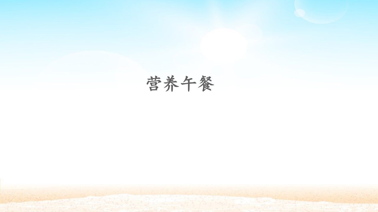 营养午餐