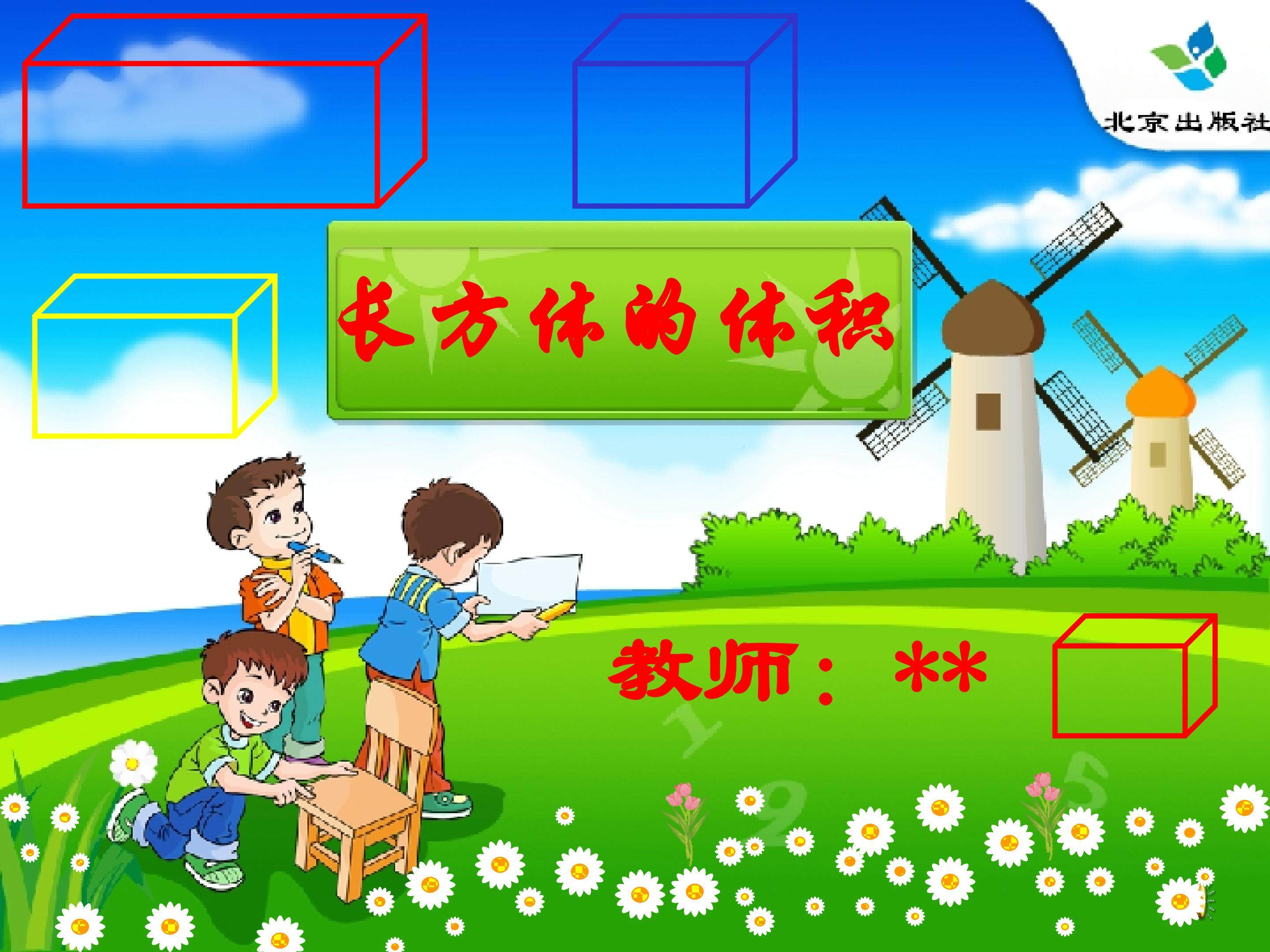 《长方体的体积》