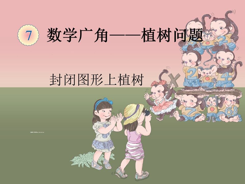 封闭图形的植树问题