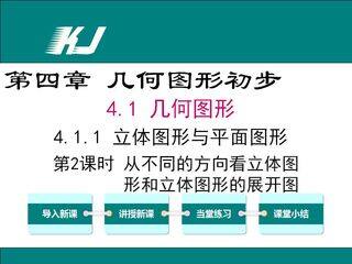 从不同的方向看立体图形和立体图形的展开图