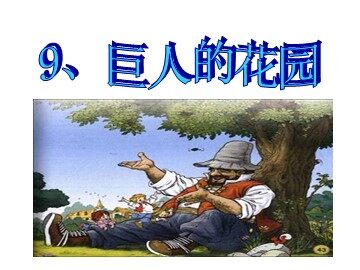 6.《巨人的花园》教学课件