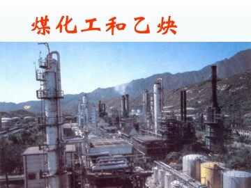 煤化工和乙炔_课件1