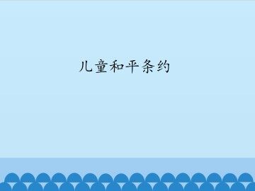 儿童和平条约_课件1