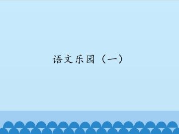 语文乐园（一）_课件1