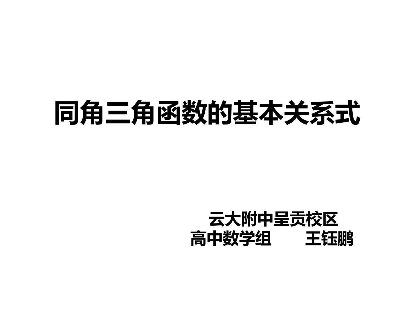 同角三角函数的基本关系式
