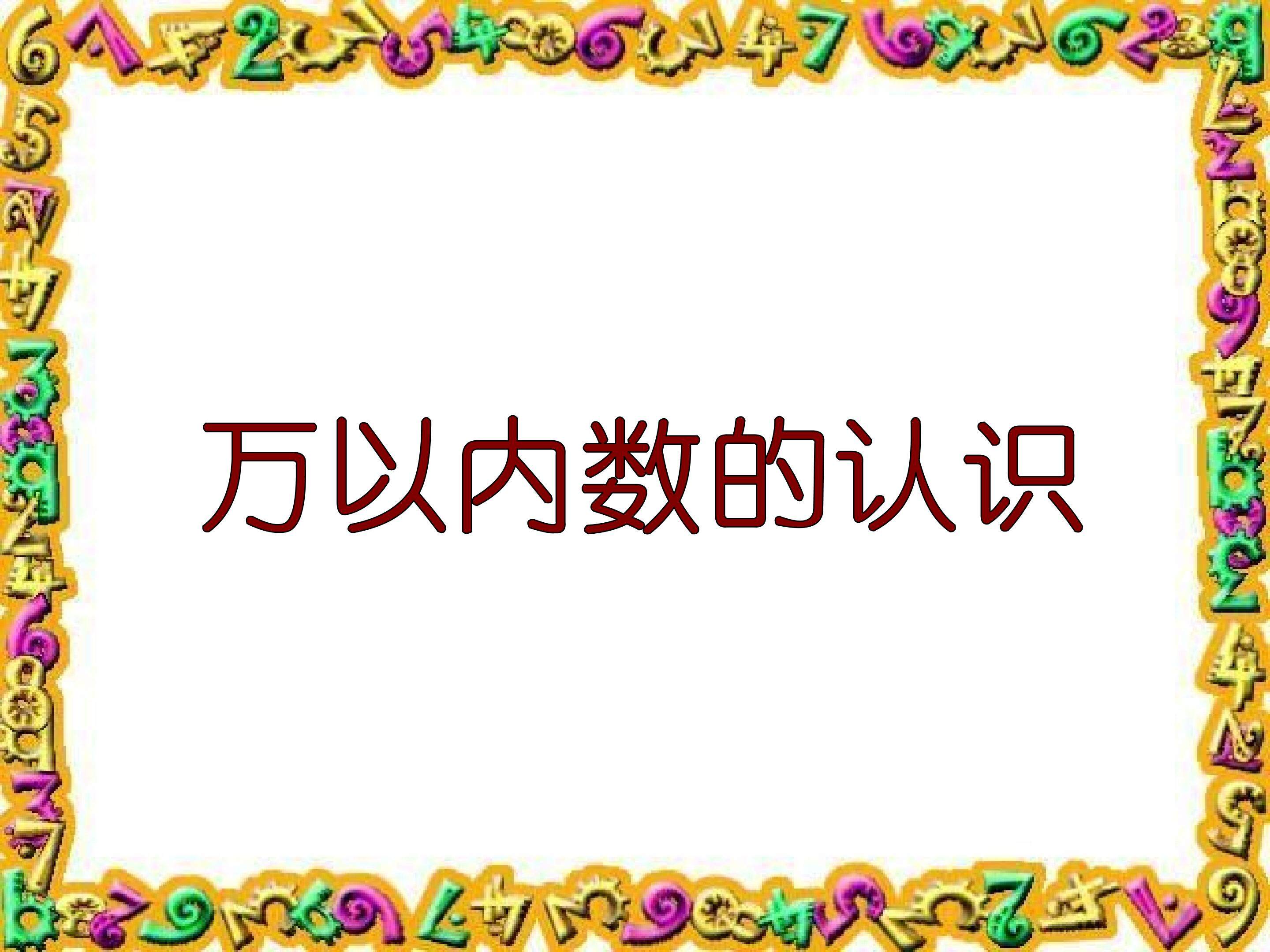 万以内数的认识