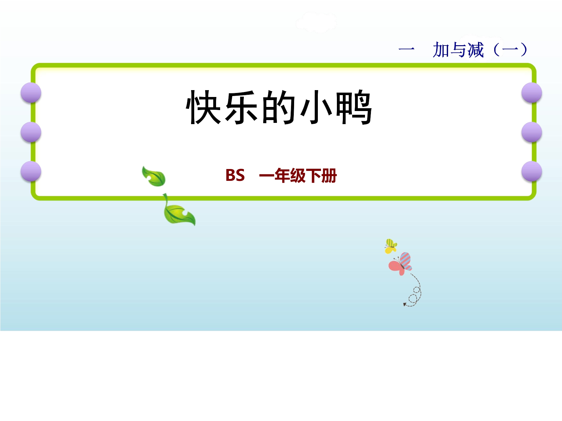 【★★】1年级数学北师大版下册课件第1单元《1.3快乐的小鸭》