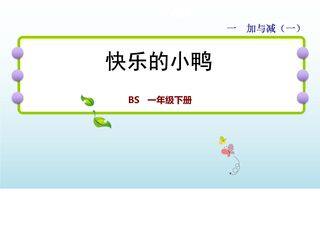 【★★】1年级数学北师大版下册课件第1单元《1.3快乐的小鸭》