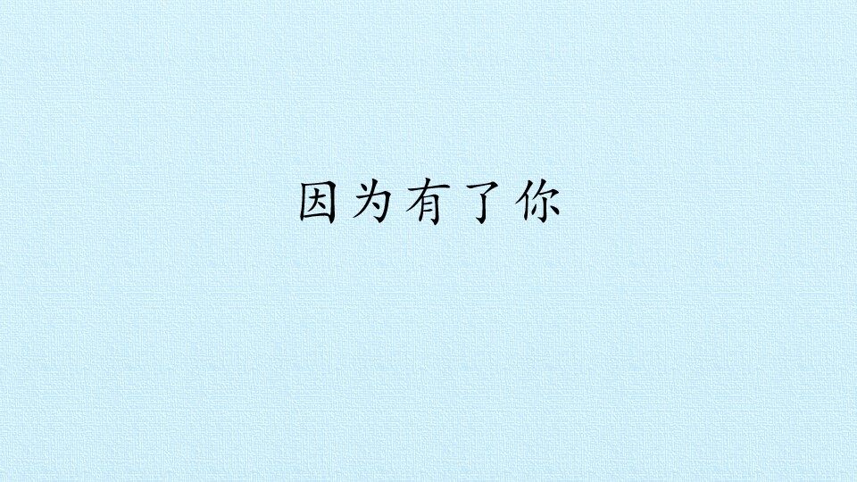 因为有了你_课件1