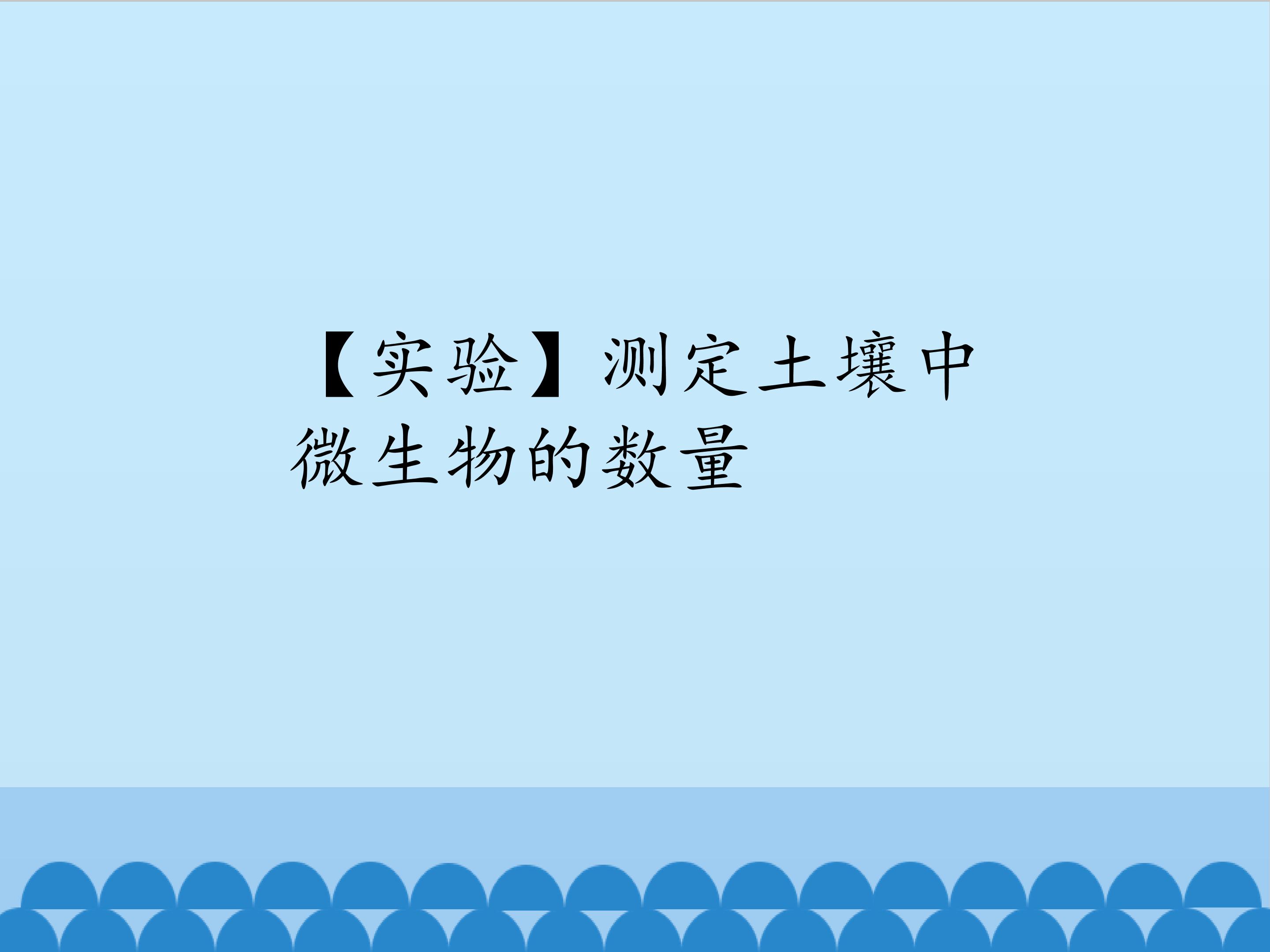 【实验】测定土壤中微生物的数量