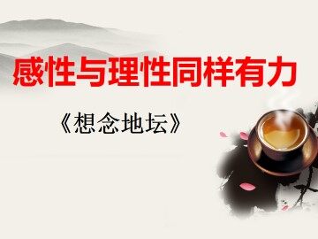 想念地坛_课件1