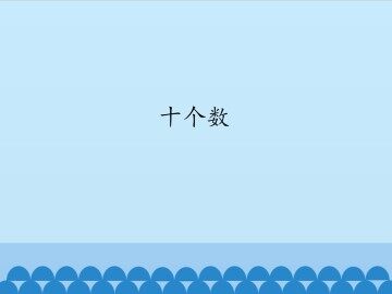 十个数_课件1