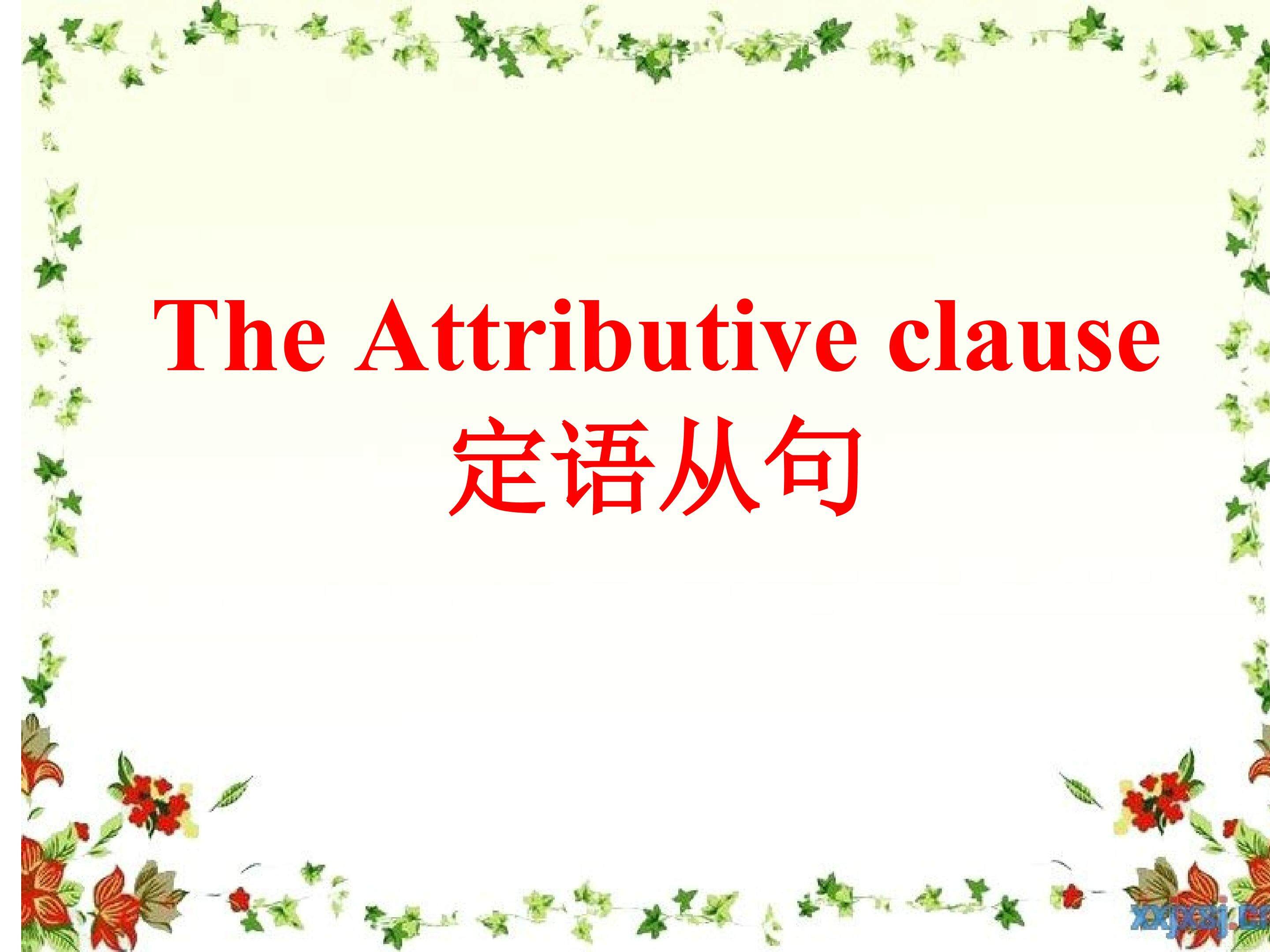 定语从句说课