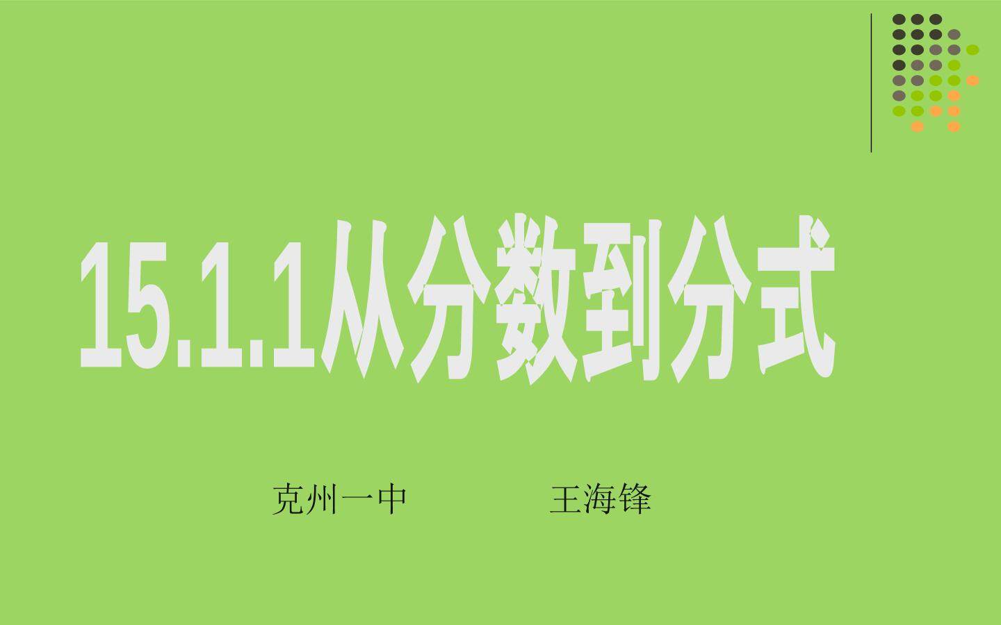15.1.1从分数到分式