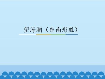 望海潮（东南形胜）_课件1
