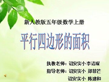 洁琛《平行四边形的面积》03 