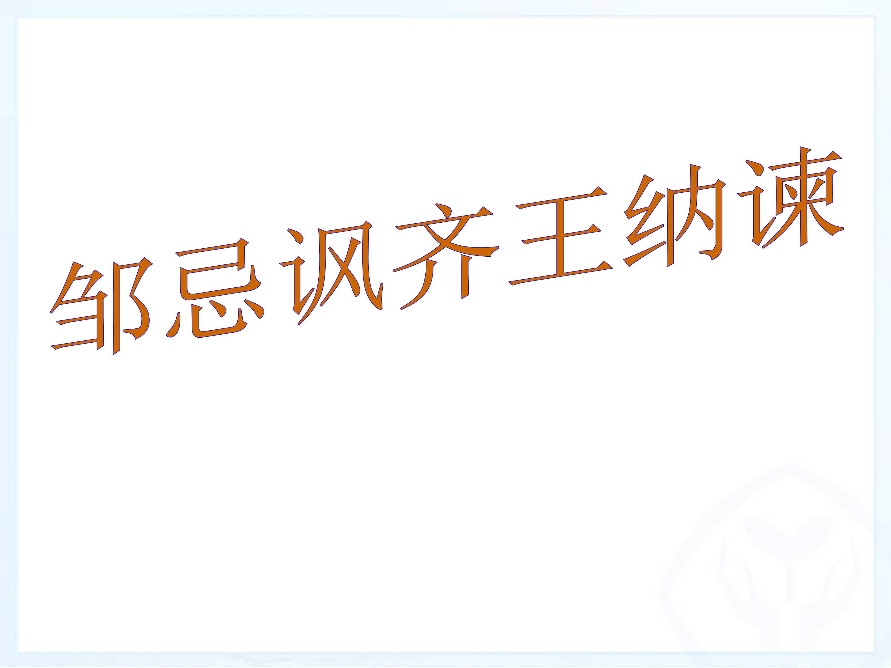 邹忌讽齐王纳谏_课件1