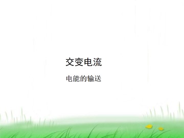 电能的输送_课件1
