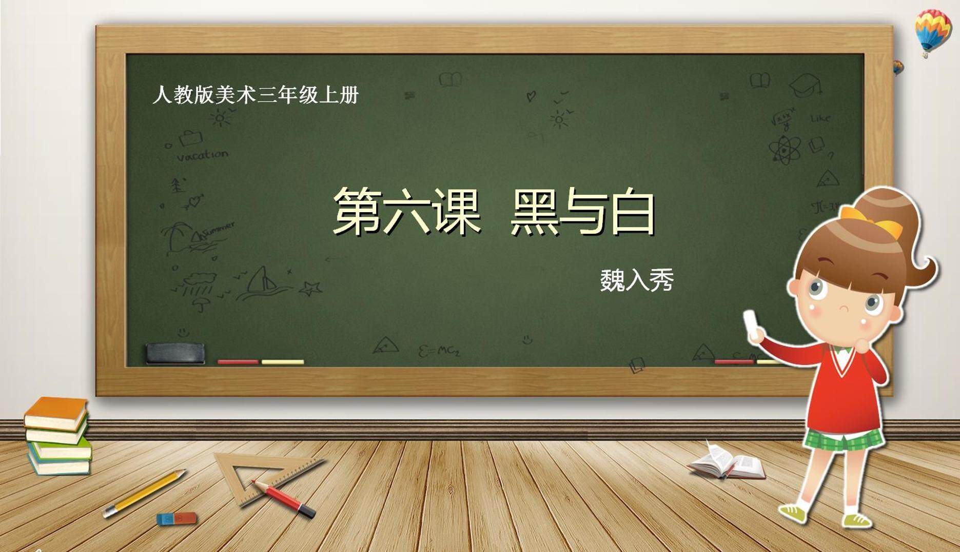 黑与白说课课件