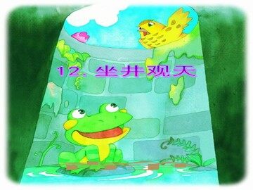 13 坐井观天 