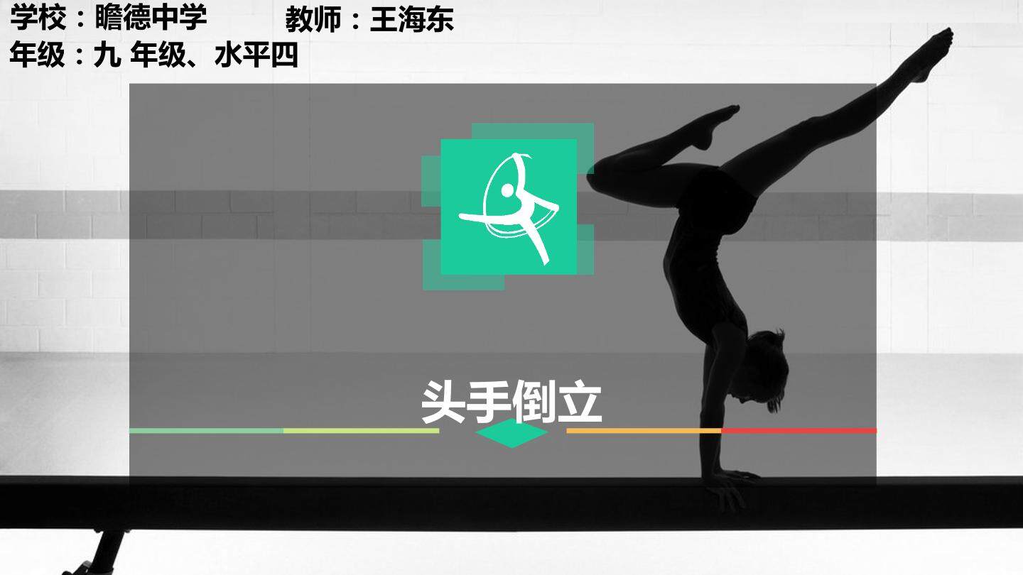 头手倒立