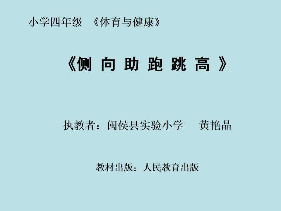 2.侧向助跑跳高