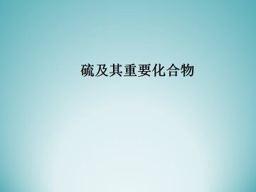 硫和氮的氧化物_课件7