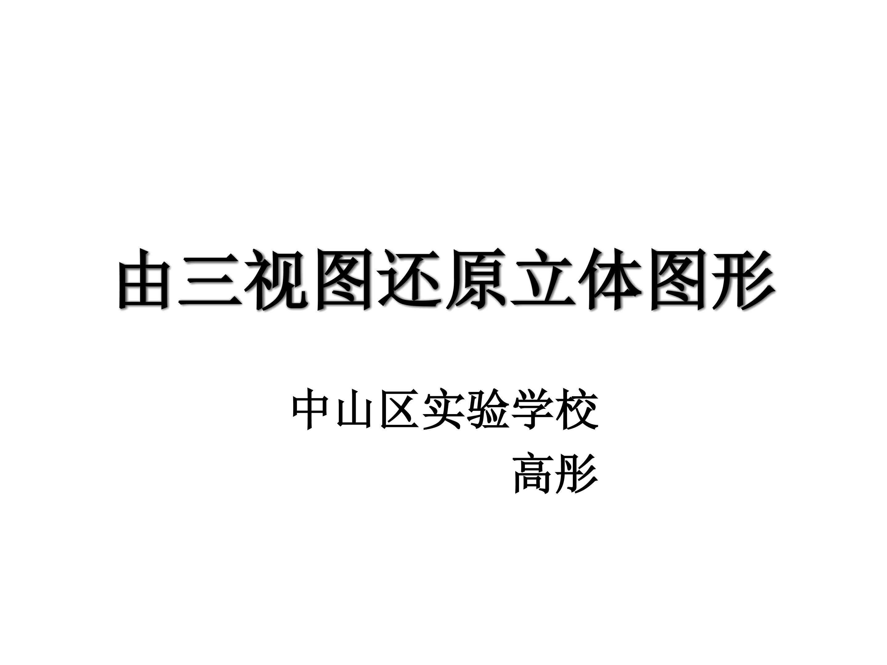 例3、例4由三视图描述几何体