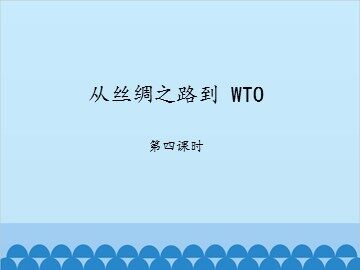从丝绸之路到 WTO-第四课时_课件1