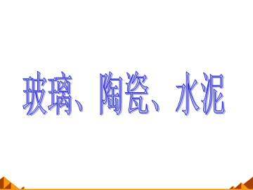 塑料、纤维和橡胶_课件1