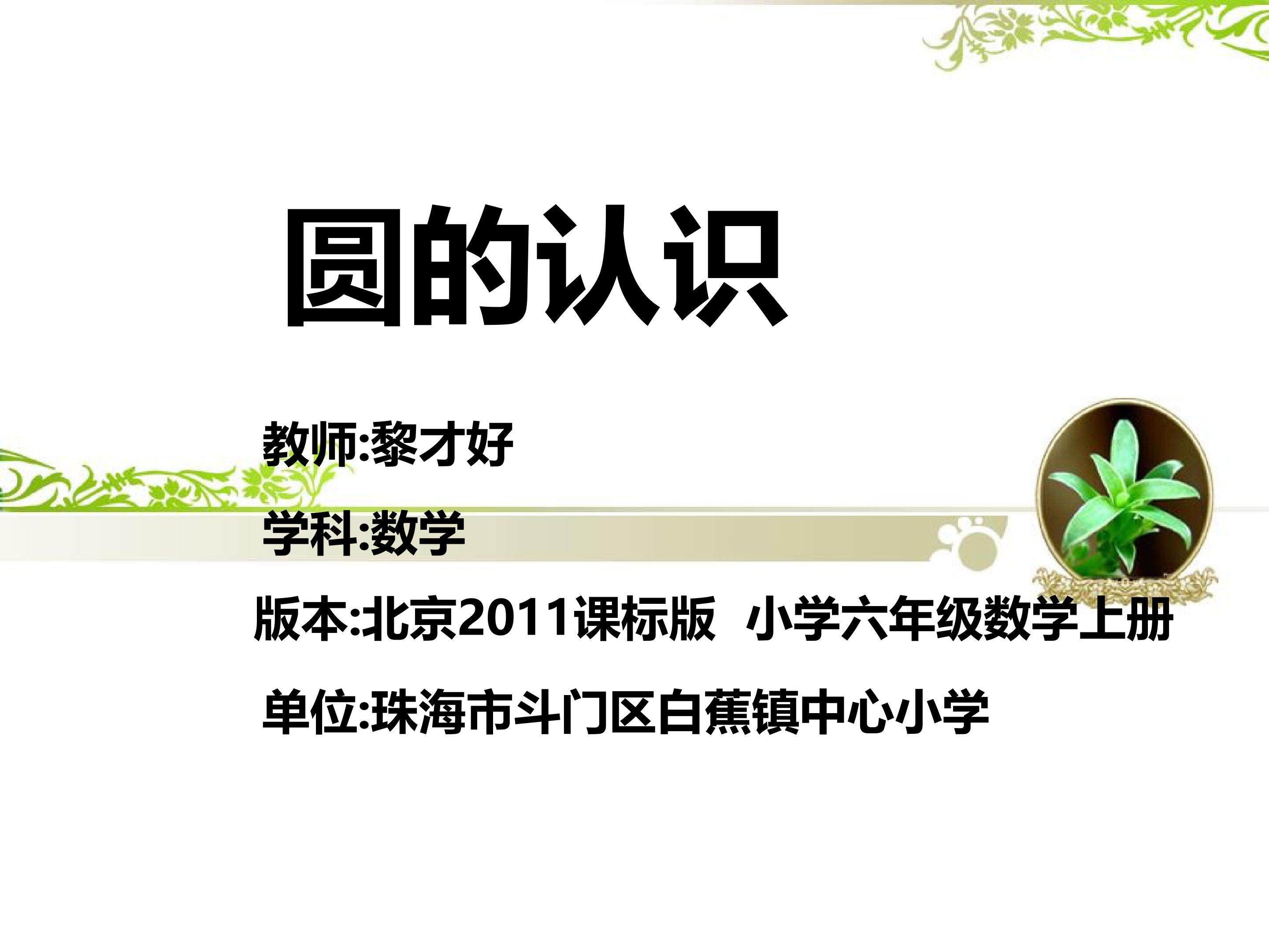 圆的认识