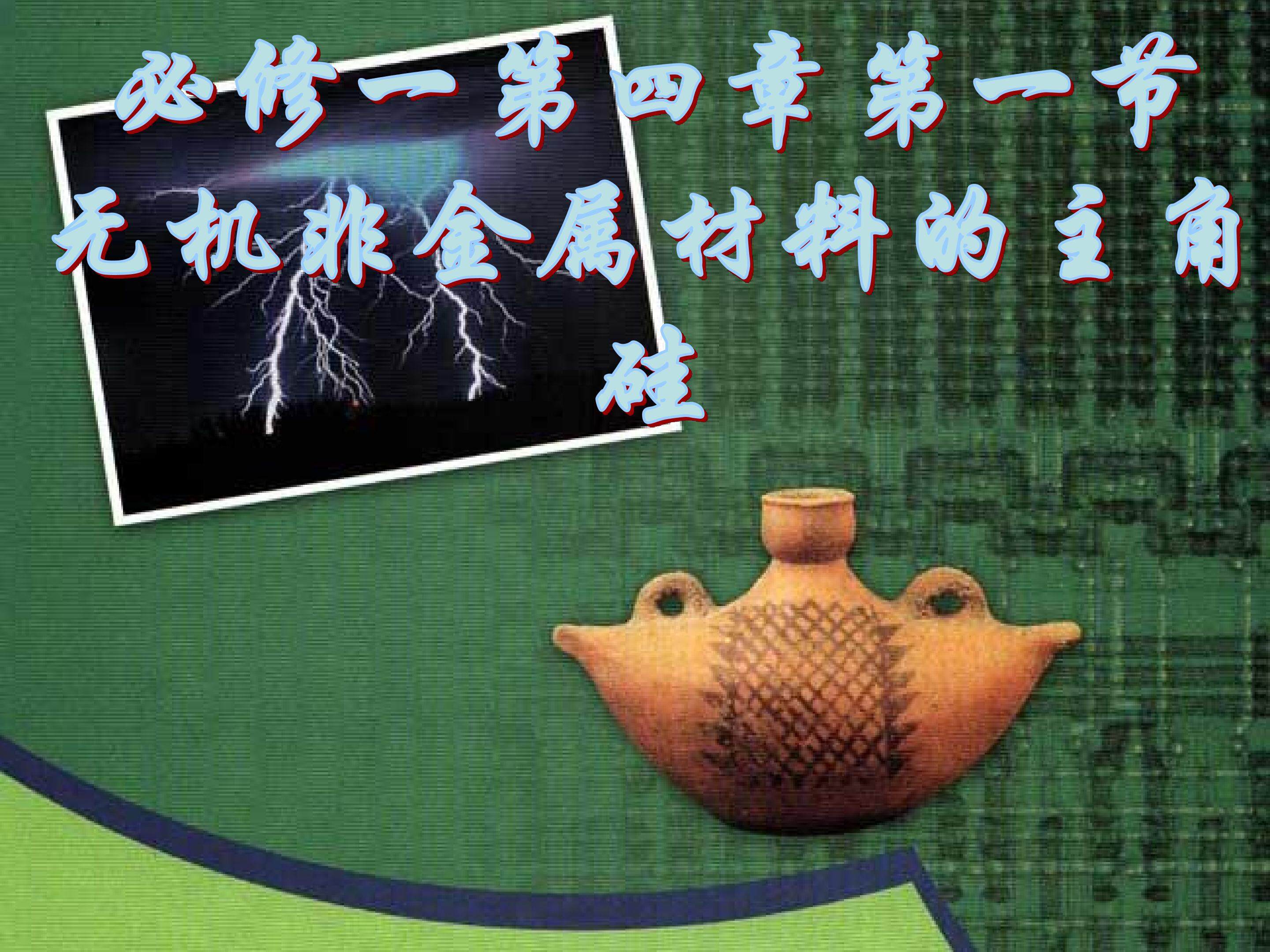 无机非金属材料的主角----硅