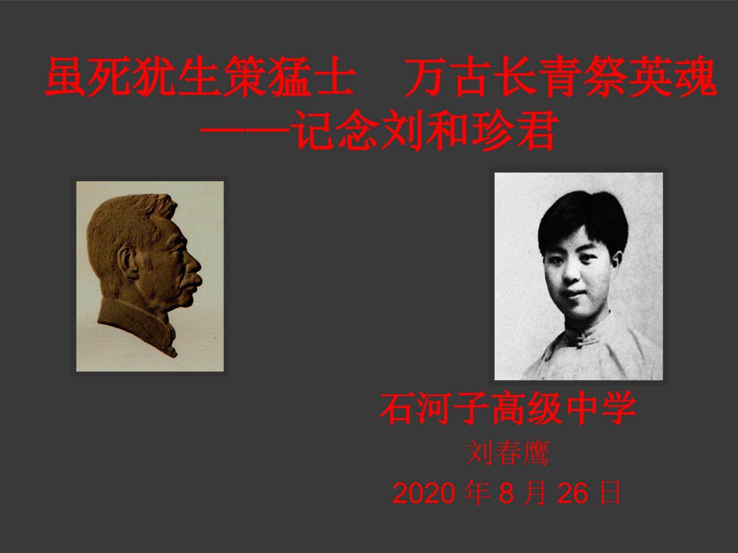 记念刘和珍君
