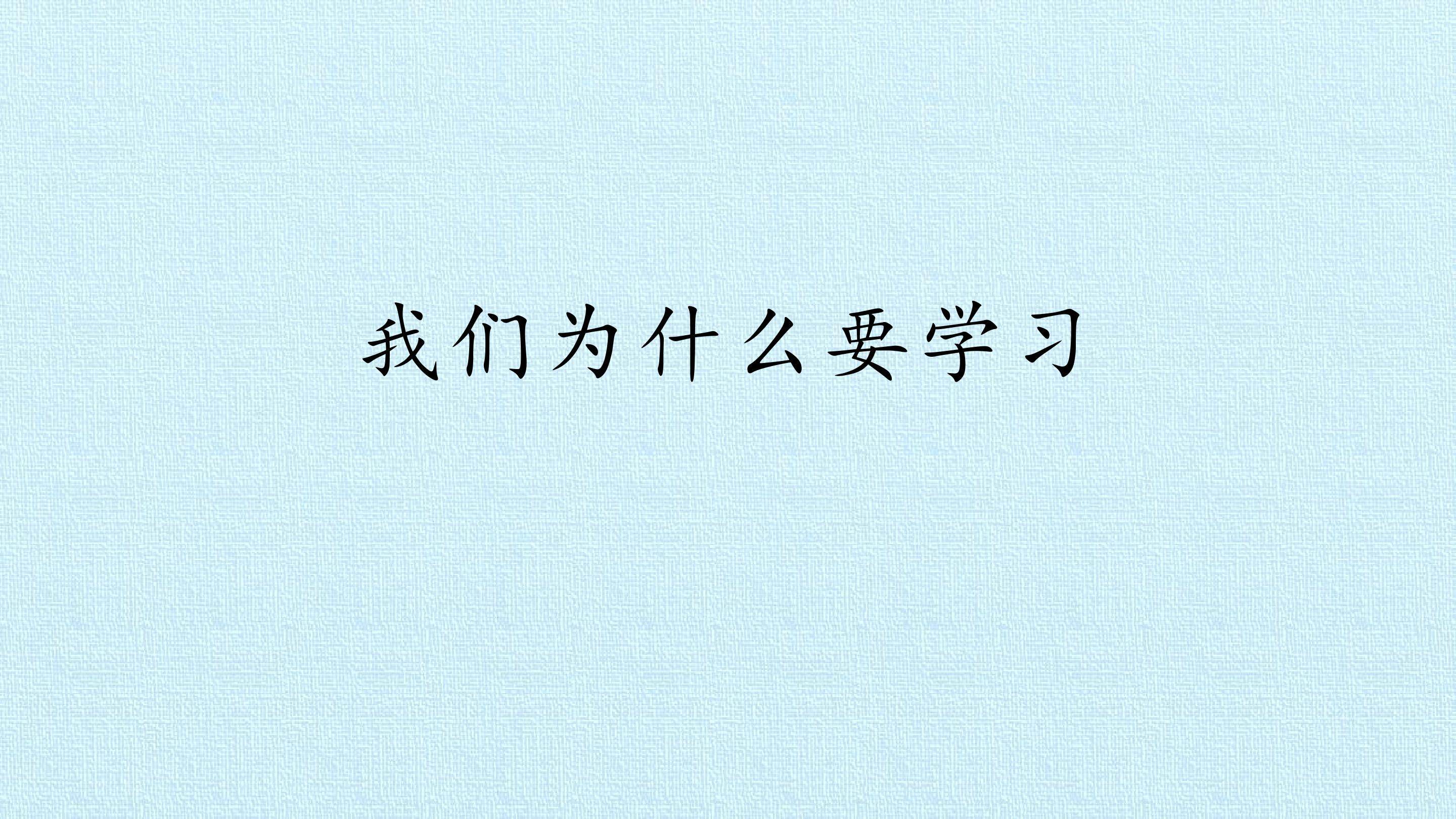 我们为什么要学习_课件1
