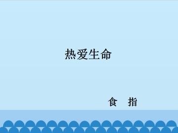 热爱生命_课件1