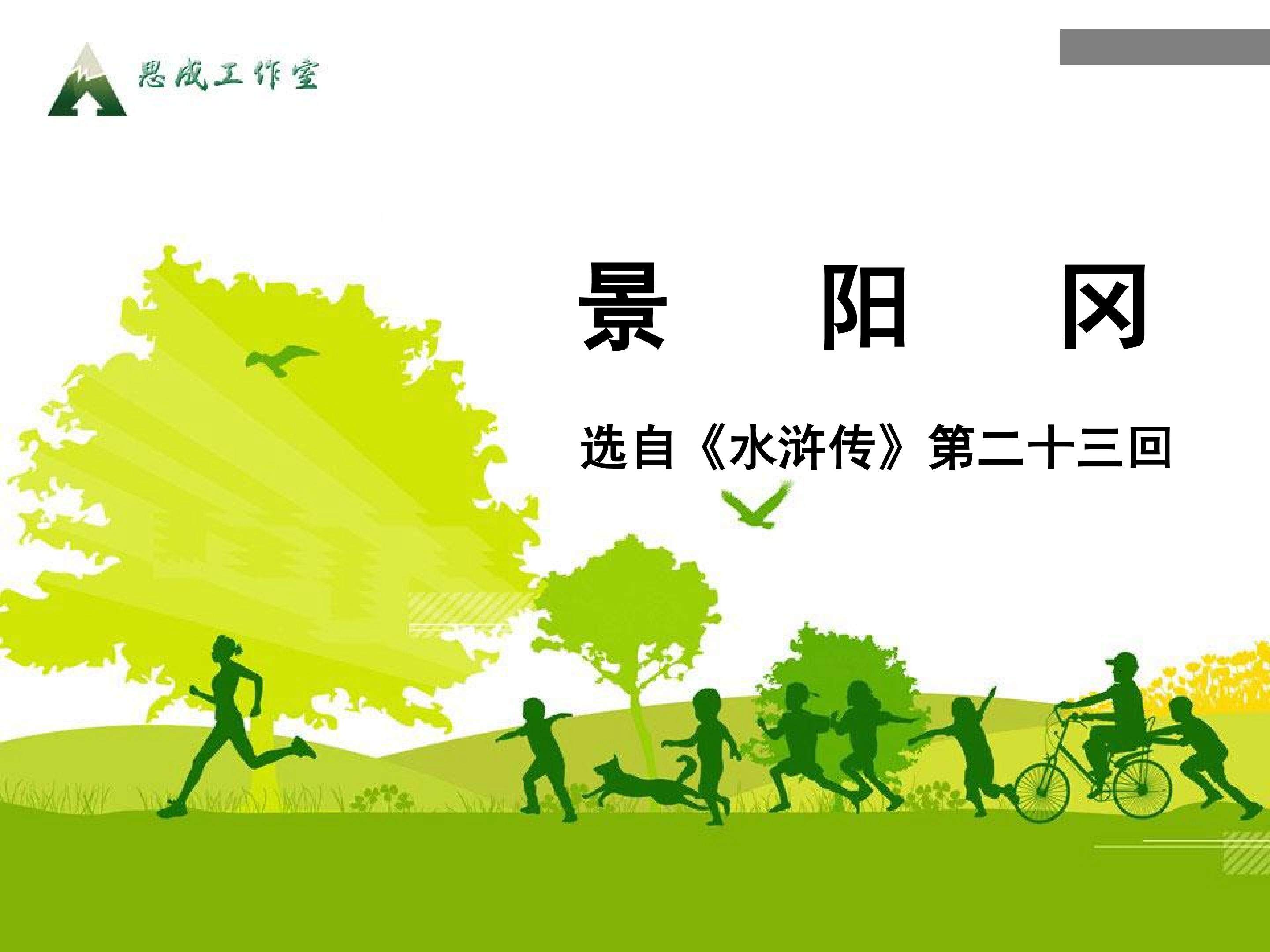 景阳冈_课件1