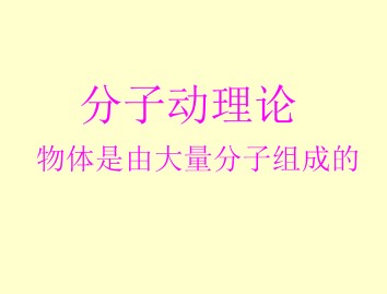 物体是由大量分子组成的_课件1