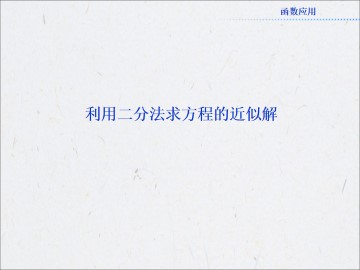 利用二分法求方程的近似解_课件2