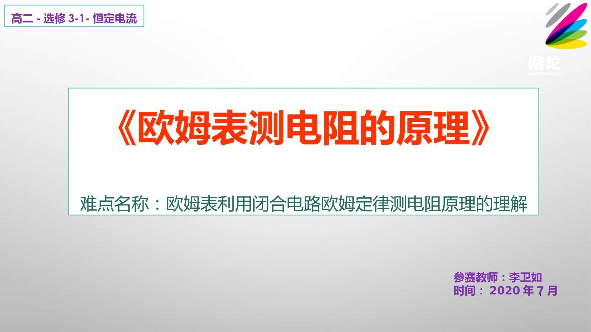 欧姆表测电阻的原理