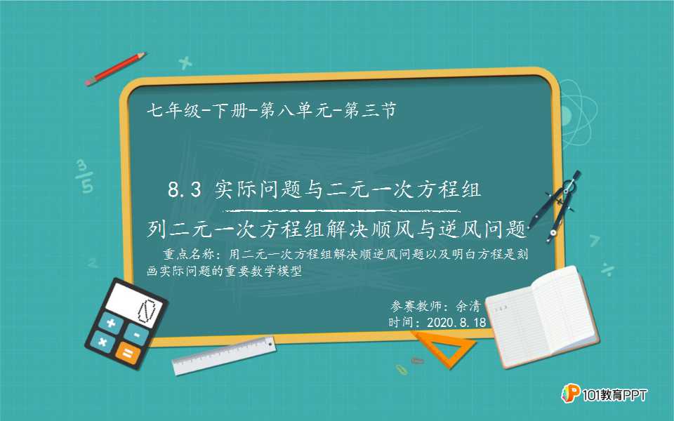 8.3 实际问题与二元一次方程组（列二元一次方程组解决顺风与逆风问题）