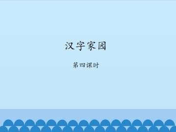 汉字家园-第四课时_课件1