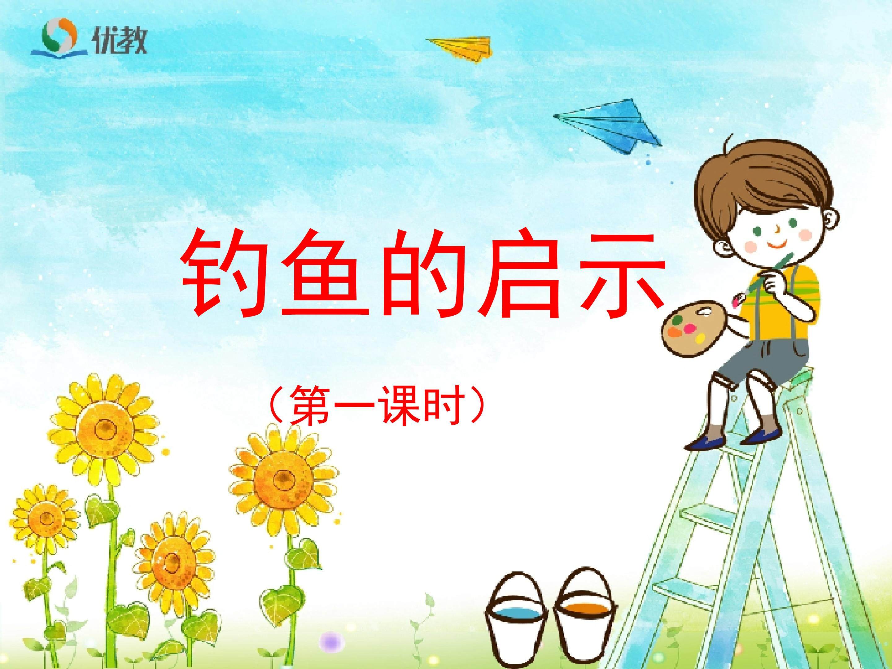 钓鱼的启示