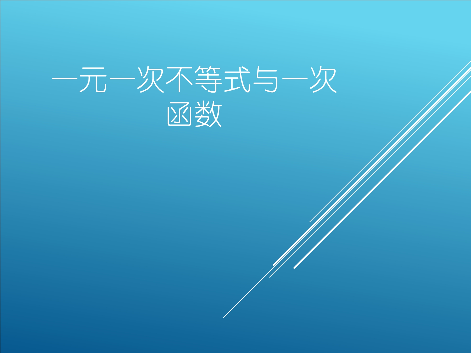 【★★】8年级数学北师大版下册课件第2章《一元一次不等式与一次函数》