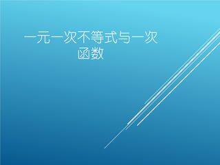 【★★】8年级数学北师大版下册课件第2章《一元一次不等式与一次函数》