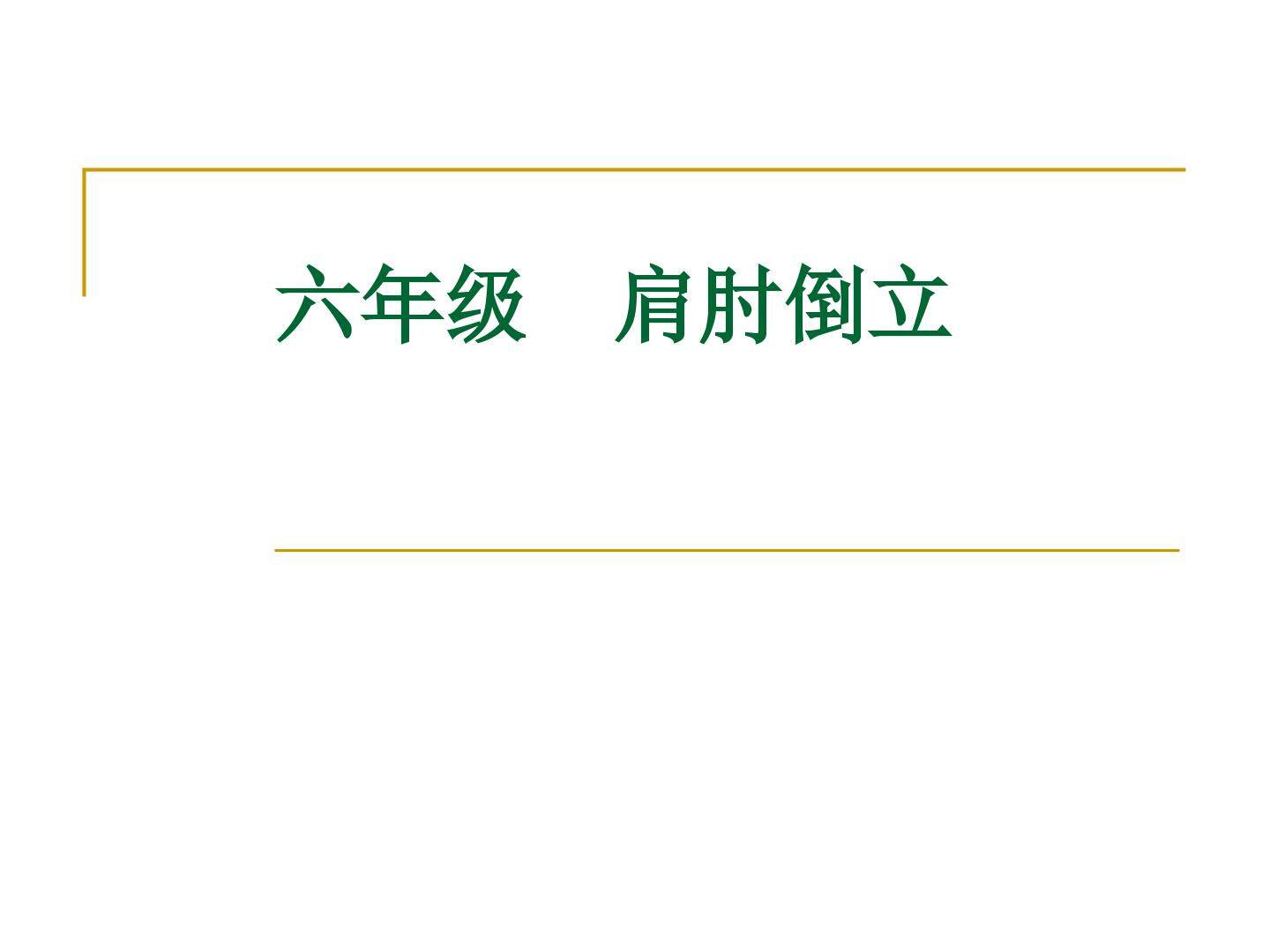 六年级肩肘倒立教学课件