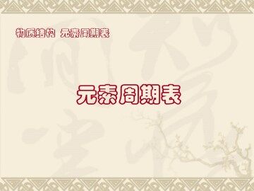 元素周期表_课件1