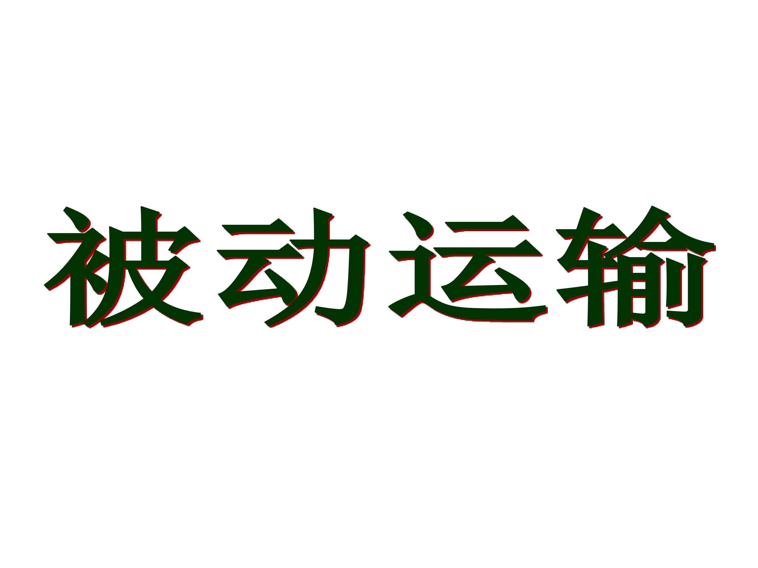 被动运输_课件1